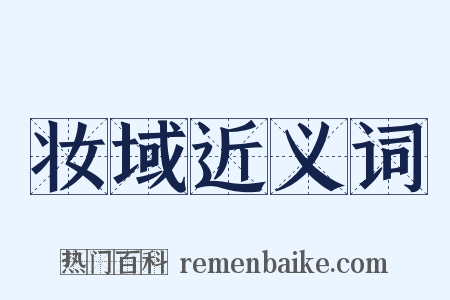 妆域近义词是什么意思的图片